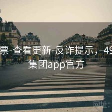 49彩票-查看更新-反诈提示，49彩票集团app官方