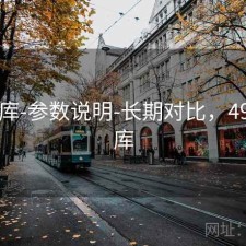 49图库-参数说明-长期对比，49一图库