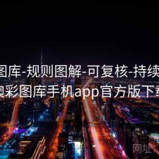 新澳图库-规则图解-可复核-持续更新，澳彩图库手机app官方版下载