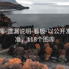 17图库-遗漏说明-看板-以公开发布为准，118个图库