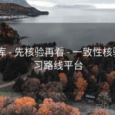 49图库 - 先核验再看 - 一致性核验 - 学习路线平台