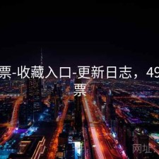 49彩票-收藏入口-更新日志，49cn彩票