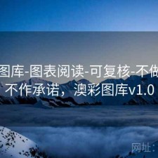 澳彩图库-图表阅读-可复核-不做预测不作承诺，澳彩图库v1.0