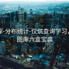 99图库-分布统计-仅供查询学习，九九图库六盒宝典