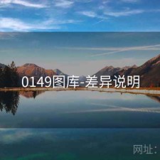 0149图库-差异说明