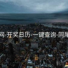 中特网-开奖日历-一键查询-同尾统计