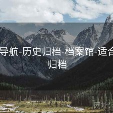 0149导航-历史归档-档案馆-适合长期归档