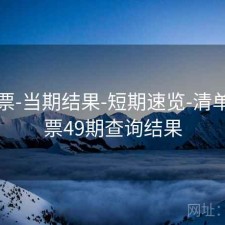 49彩票-当期结果-短期速览-清单，彩票49期查询结果