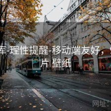 99图库-理性提醒-移动端友好，99a图片 壁纸