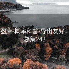 0149图库-概率科普-导出友好，图库总集243