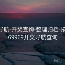 0149导航-开奖查询-整理归档-按月份，69969开奖导航查询
