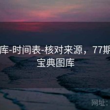 77图库-时间表-核对来源，77期彩库宝典图库