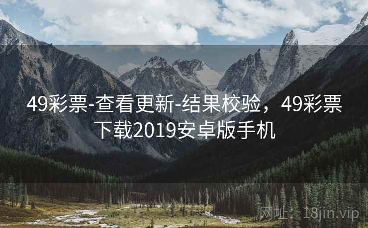 49彩票-查看更新-结果校验，49彩票下载2019安卓版手机  第2张