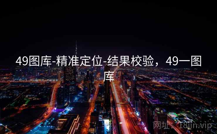 49图库-精准定位-结果校验，49一图库  第1张
