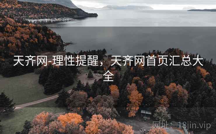 天齐网-理性提醒，天齐网首页汇总大全  第2张