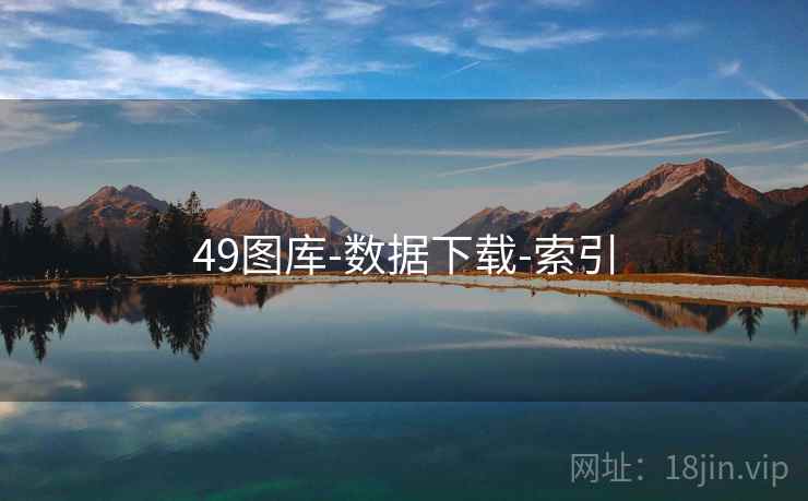 49图库-数据下载-索引  第1张