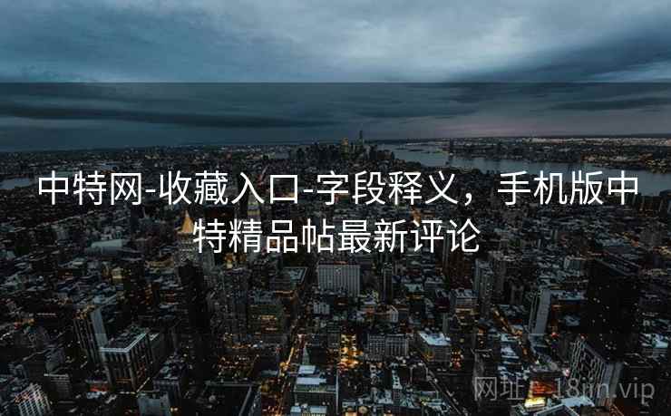 中特网-收藏入口-字段释义，手机版中特精品帖最新评论  第1张