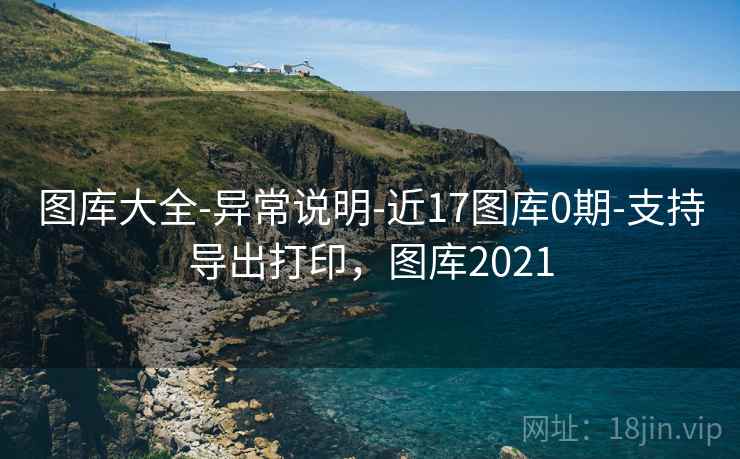 图库大全-异常说明-近17图库0期-支持导出打印,图库2021 第2张 图库大全-异常说明-近17图库0期-支持导出打印,图库2021 第2张