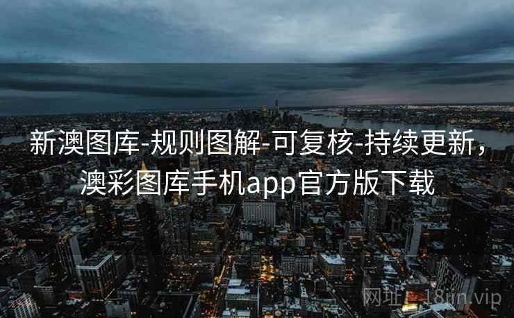 新澳图库-规则图解-可复核-持续更新,澳彩图库手机app官方版下载 第2张 新澳图库-规则图解-可复核-持续更新,澳彩图库手机app官方版下载 第2张