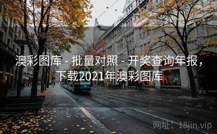 澳彩图库 - 批量对照 开奖查询年报，下载2021年澳彩图库  第2张