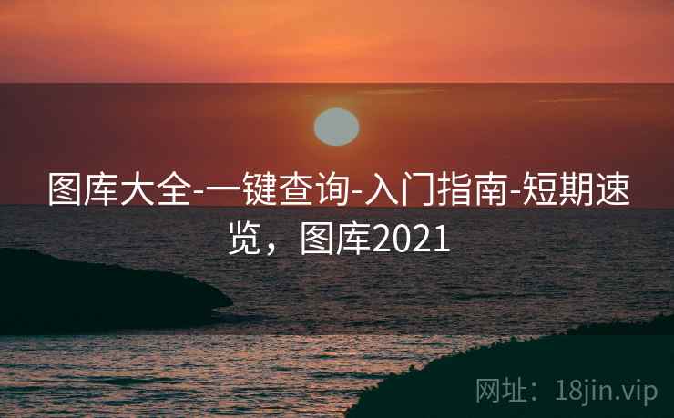 图库大全-一键查询-入门指南-短期速览，图库2021  第2张