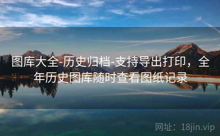 图库大全-历史归档-支持导出打印,全年历史图库随时查看图纸记录 第2张 图库大全-历史归档-支持导出打印,全年历史图库随时查看图纸记录 第2张