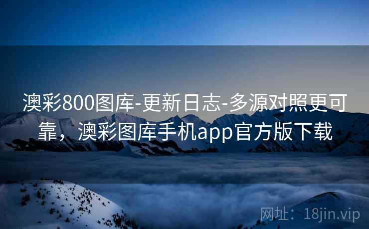澳彩800图库-更新日志-多源对照更可靠，澳彩图库手机app官方版下载  第1张