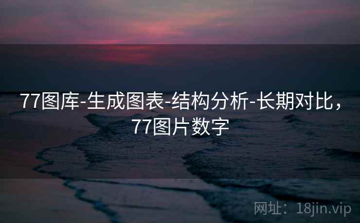 77图库-生成图表-结构分析-长期对比,77图片数字 第2张 77图库-生成图表-结构分析-长期对比,77图片数字 第2张