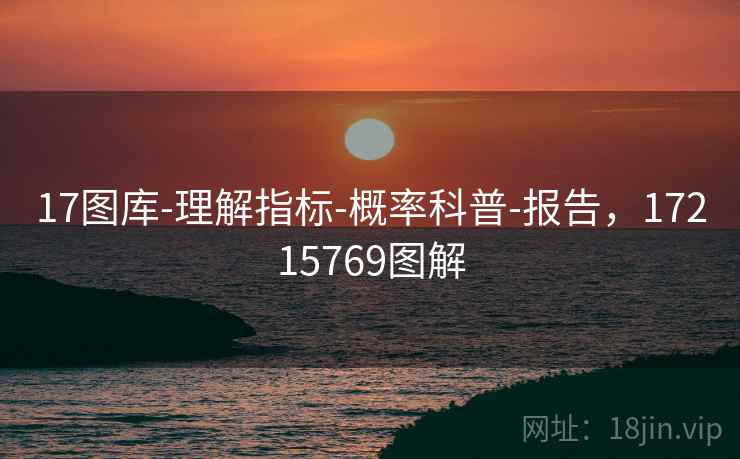 17图库-理解指标-概率科普-报告,17215769图解 第2张 17图库-理解指标-概率科普-报告,17215769图解 第2张