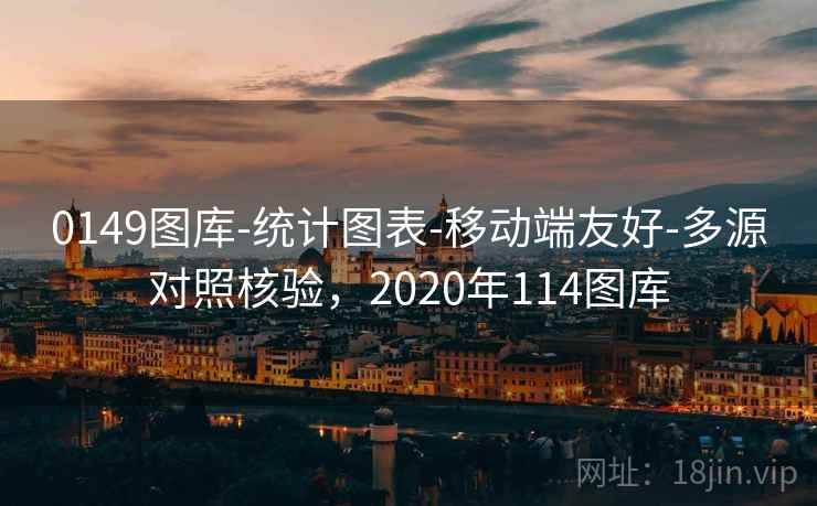 0149图库-统计图表-移动端友好-多源对照核验，2020年114图库  第1张