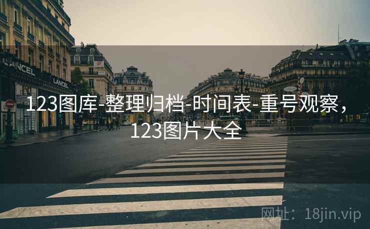 123图库-整理归档-时间表-重号观察,123图片大全 第2张 123图库-整理归档-时间表-重号观察,123图片大全 第2张