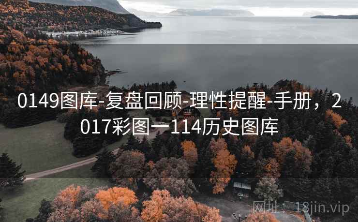 0149图库-复盘回顾-理性提醒-手册，2017彩图一114历史图库  第2张