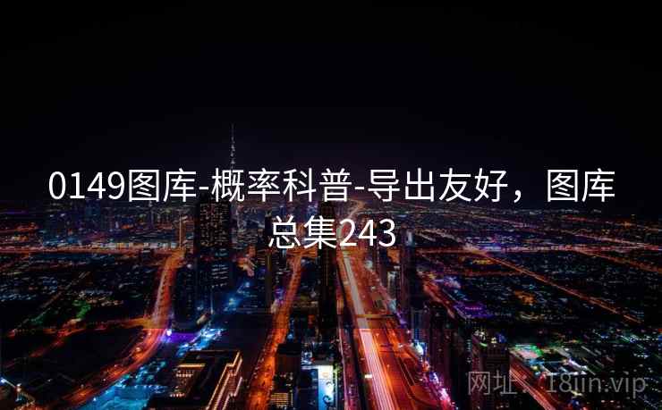 0149图库-概率科普-导出友好，图库总集243  第2张