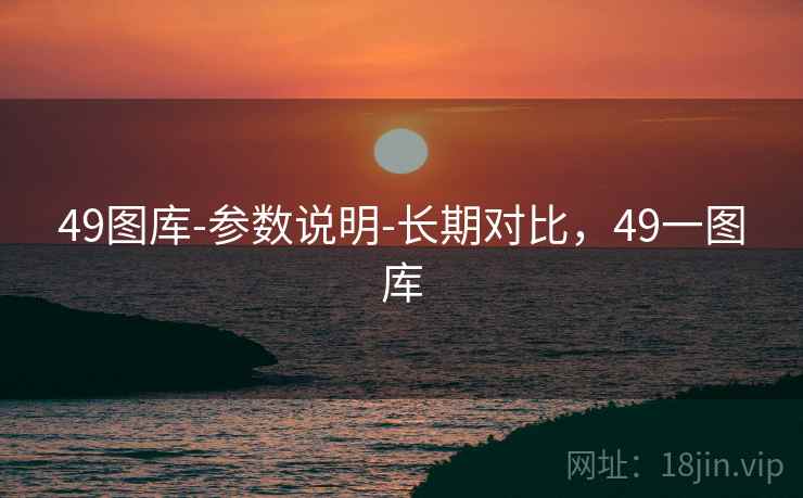49图库-参数说明-长期对比，49一图库  第2张