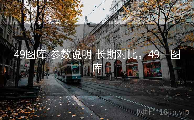 49图库-参数说明-长期对比，49一图库  第1张