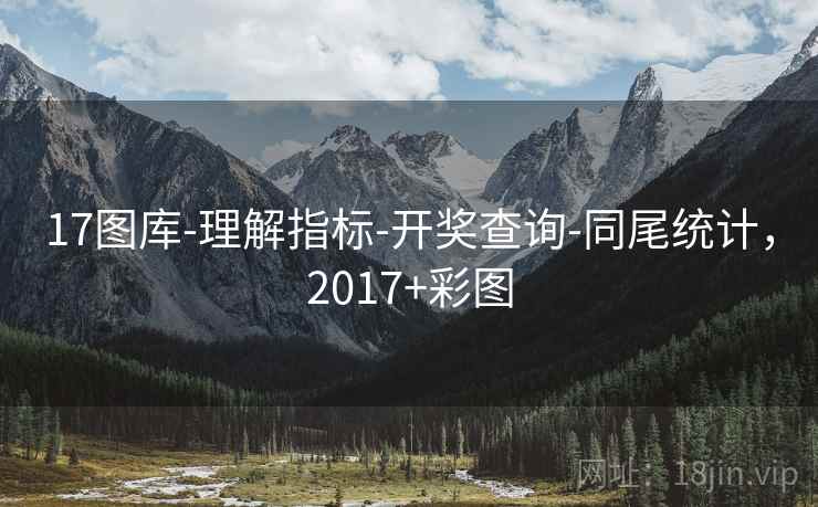 17图库-理解指标-开奖查询-同尾统计,2017+彩图 第2张 17图库-理解指标-开奖查询-同尾统计,2017+彩图 第2张
