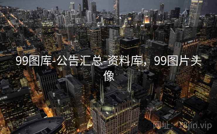 99图库-公告汇总-资料库，99图片头像  第1张