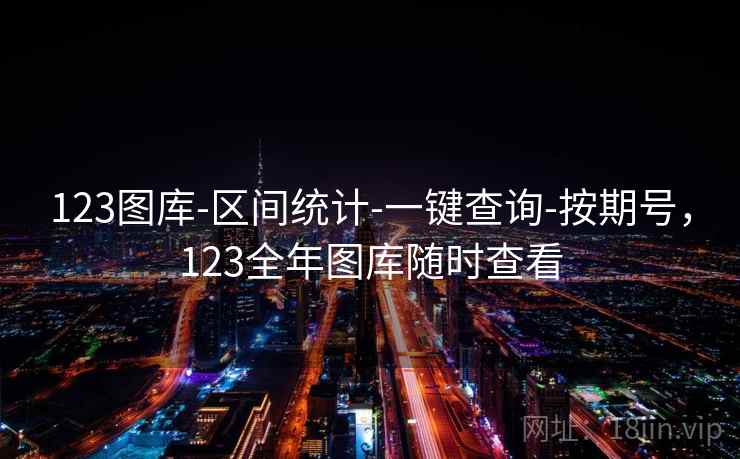 123图库-区间统计-一键查询-按期号,123全年图库随时查看 第2张 123图库-区间统计-一键查询-按期号,123全年图库随时查看 第2张