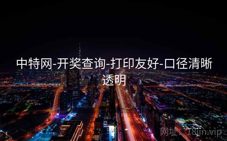 中特网-开奖查询-打印友好-口径清晰透明 第2张 中特网-开奖查询-打印友好-口径清晰透明 第2张